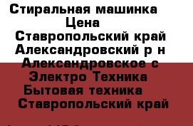 Стиральная машинка “Candy“ › Цена ­ 3 500 - Ставропольский край, Александровский р-н, Александровское с. Электро-Техника » Бытовая техника   . Ставропольский край